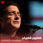 دانلود آهنگ ای یار ناسامان من از من چرا رنجیده ای (تمام اجراها + ریمیکس)