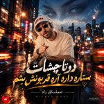 دانلود آهنگ دوتا چشات ستاره داره آره قربونش بشم از میثاق راد