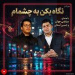کاور آهنگ نگاه بکن به چشمام به خاطر تو خیسه (تمام اجراها)