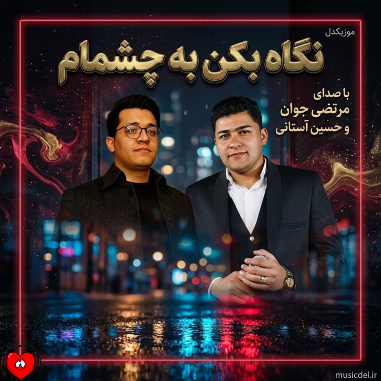 دانلود آهنگ نگاه بکن به چشمام به خاطر تو خیسه (تمام اجراها)