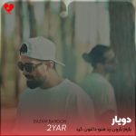 دانلود آهنگ بازم بارون زد منو داغون کرد یهو یادم اومد چقد بد میشه اگه برنگردی