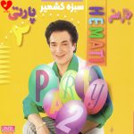 دانلود آهنگ سبزه کشمیر ما زلفای تو زنجیر ما + ریمیکس اینستا + بندری