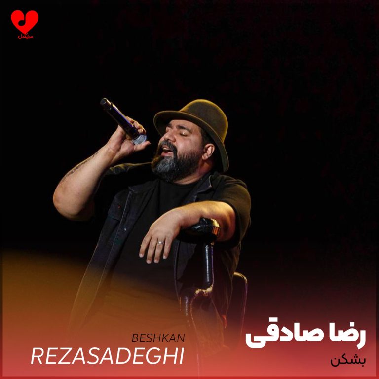 دانلود آهنگ بشکن از رضا صادقی (اومدی بشکنی بشکن)