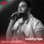 دانلود آهنگ دیگه دنیا واسه من تاریکه زندگی کوره رهی باریکه