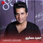 تلافی حمید عسکری