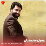 دانلود آهنگ دلبر من دلالا من تو چما چویی (تمام اجراها + ریمیکس)