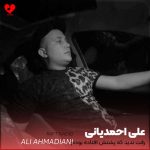دانلود آهنگ رفت ندید که پشتش افتاده بودم (اصلی + ریمیکس)