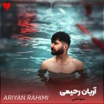 کاور آهنگ سونامی از آریان رحیمی