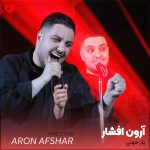 دانلود آهنگ یار جونی هم درد و هم درمان واسه جونی از آرون افشار