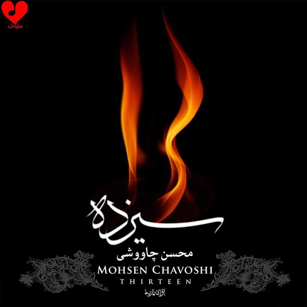 دانلود آلبوم من خود آن سیزدهم از محسن چاوشی