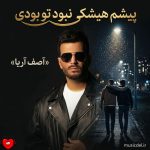 کاور آهنگ عجب جای درستی به داد من رسیدی پیشم هیشکی نبود تو بودی