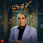 دانلود آهنگ گنج قارون از ایرج خواجه امیری