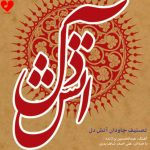 دانلود آهنگ دل در آتش غم رخت تا که خانه کرد (آتش دل تمام اجراها)
