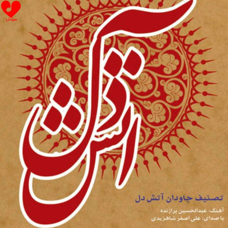آتش دل cover