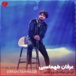 دانلود آهنگ ای دل دیگه بال و پر نداری داری (تمام اجراها + ریمیکس)