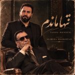دانلود آهنگ تنها ماندم تنها رفتی (تمام اجراهای جدید و قدیمی)