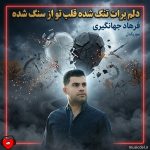 دانلود آهنگ دلم برات تنگ شده قلب تو از سنگ شده + ریمیکس