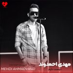 کاور آهنگ تو اونور دنیا باشی پشت ابرا باشی دوست دارم از مهدی احمدوند