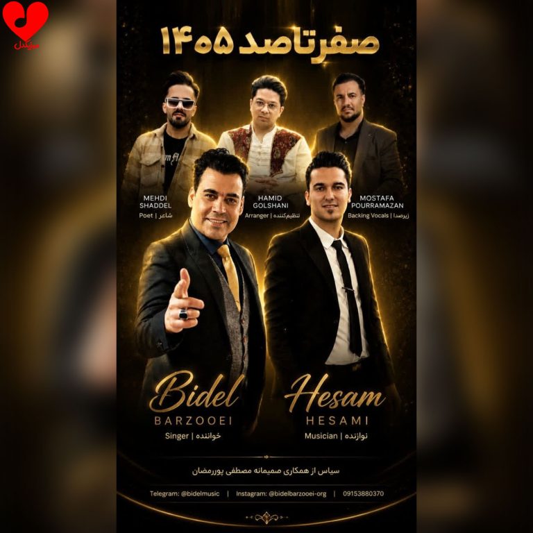 دانلود آهنگ صفر تا صد از بیدل برزویی (قدیمی کرمانجی + جدید ۱۴۰۵ فارسی)