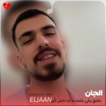 دانلود اهنگ الجان عاشق یکی باشه یه جا دلش گیر باشه