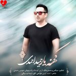 دانلود اهنگ حمید احمدی کهنه یار