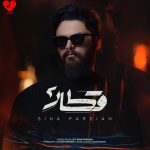 دانلود آهنگ قطار 2 از سینا پارسیان (بیا تا هنوز قطار اشک رو گونته)