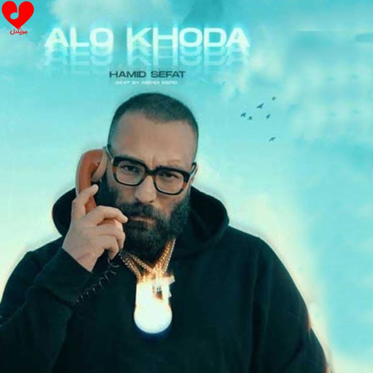 الو خدا cover