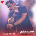 کاور آهنگ یه روز تو زندگیم بودی همین جا رو به روم بودی + ریمیکس