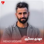 دانلود اهنگ مهدی عسگری من تمامم رو میذارم برات