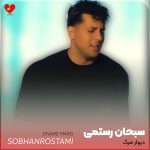 کاور آهنگ دیوار مرگ از سبحان رستمی