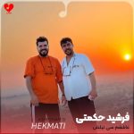 دانلود آهنگ عاشقم سی تیلش دل باختیم سی میلش (تمام اجراها + ریمیکس)