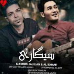 کاور آهنگ سیگاری 1 از مسعود جلیلیان (داغ عشق تو سیگاریم کرد نفس ریمیکس)