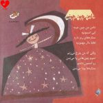 دانلود آهنگ دامن من چین چینیه کودکانه صوتی + ریمیکس Sped Up اینستاگرام