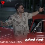 دانلود آهنگ فرمانده از فرهاد فرهادی