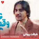 دانلود آهنگ دلبرت خنده کنه با دگران (تمام اجراها + ریمیکس)