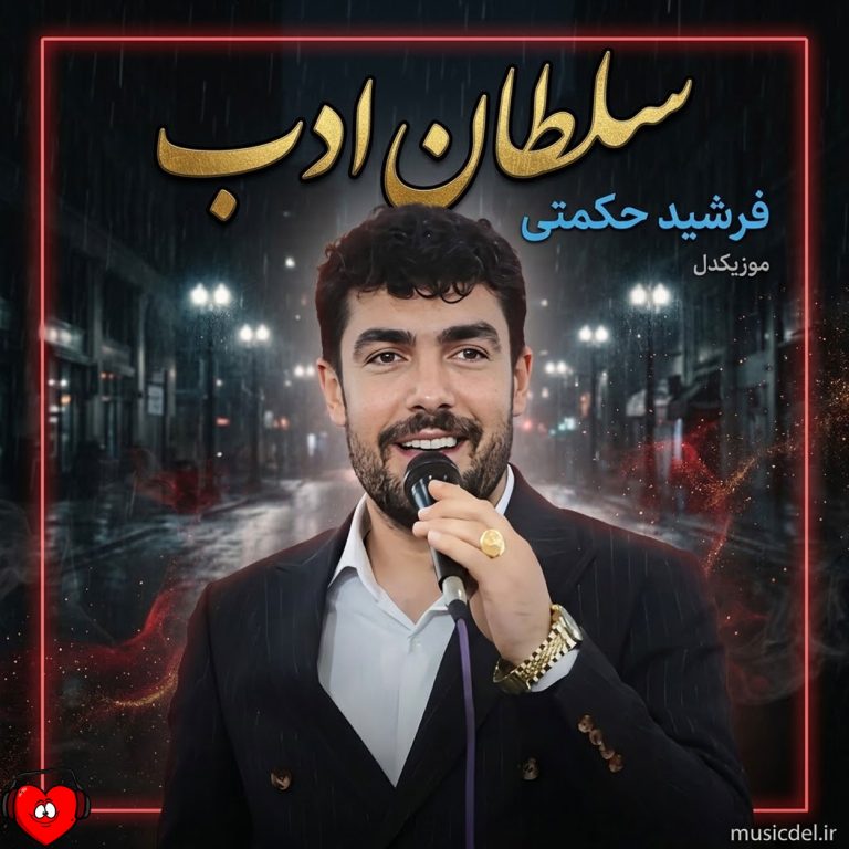 دانلود آهنگ سلطان ادب یا کر دلدار پرچمت بالاست (تمام اجراها)