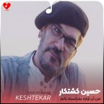 آهنگ من آن آواره بشکسته بالم حسین کشتکار
