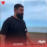 آهنگ من طاقتم کمه خودت بمون برن همه علیراد