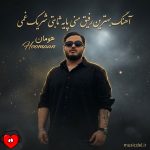 کاور آهنگ بهترین رفیق منی پایه ثابتی شریک غمی
