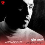 دانلود آهنگ عشق یعنی چشمای نازش دل همیشه ماتش