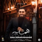 دانلود آهنگ همسایه از سینا درخشنده (اگه همسایم بشی دیوار به دیوار)