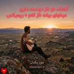 کاور آهنگ تو که ناز دوست داری میخوای برات ناز کنم + ریمیکس