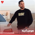 دانلود آهنگ تو رتی مه خوشیام ده مین قورسونه (کدخدا هومن آدینه)