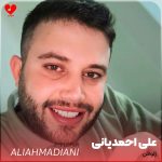 علی احمدیانی ژلوفن
