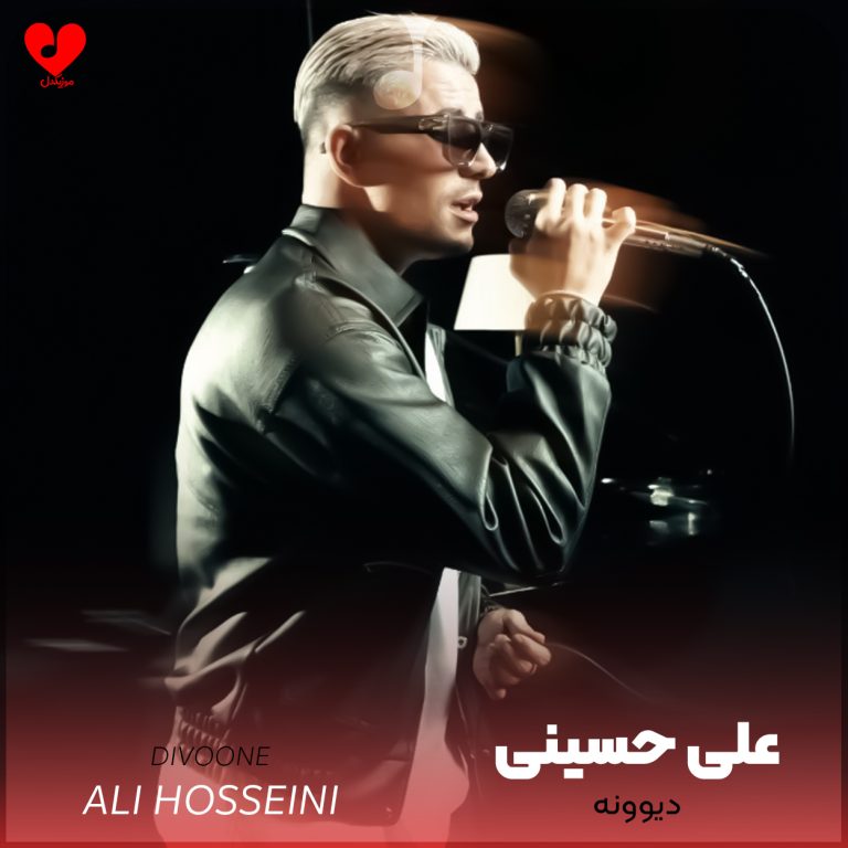 دانلود آهنگ دیوونه از علی حسینی (خنده‌هامون تو اون روزا جاموند)