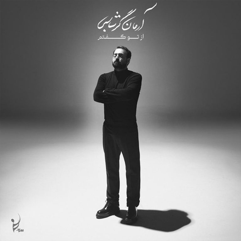 از تو گفتم cover
