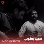 دانلود آهنگ لری عمری و پا تو منمو طاقتم دی تمومه (تمام اجراها + ریمیکس)