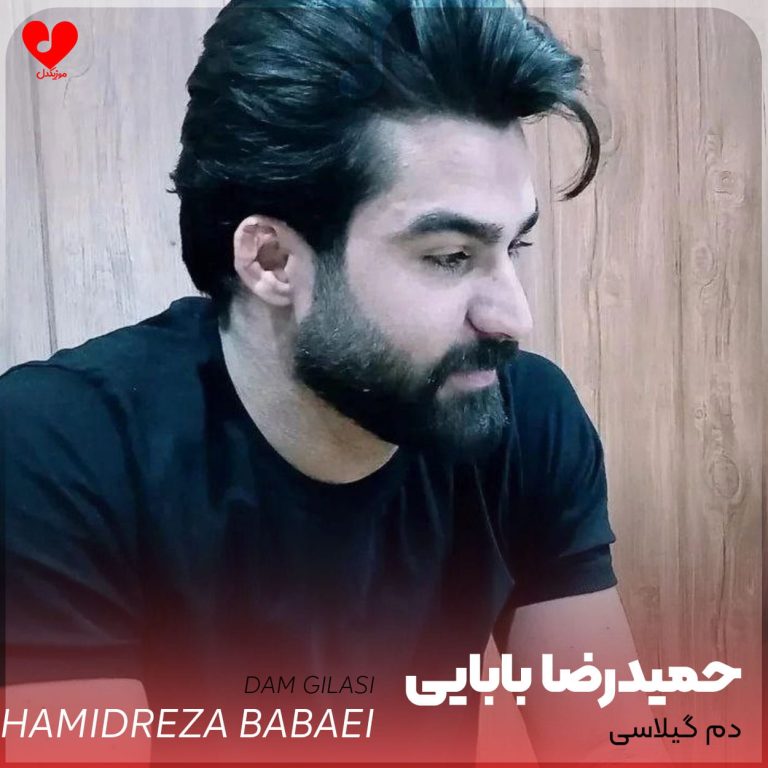 دانلود آهنگ دم گیلاسی از حمیدرضا بابایی