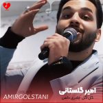 دانلود آهنگ گل گل چادری دامن چین چین دختر دهاتی (تمام اجراها)