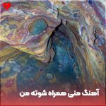 دانلود آهنگ بلوچی منی همراه شوته من پش کپتگان از عظیم شاه